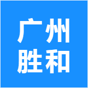 广州胜和