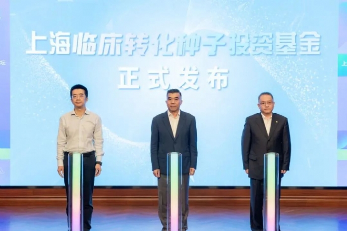 上海臨床轉(zhuǎn)化種子投資基金發(fā)布
