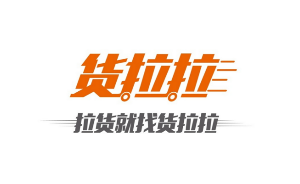 货拉拉：货运独角兽是怎么炼成的？