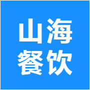 山海餐饮