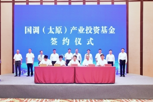 國調(diào)（太原）產(chǎn)業(yè)投資基金簽約設(shè)立