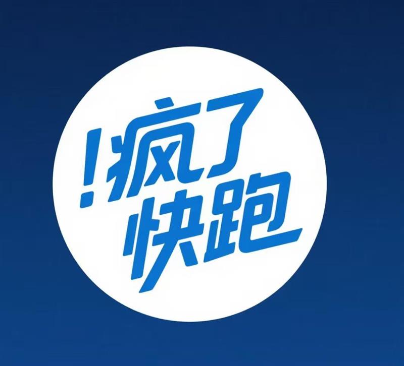 瘋了快跑