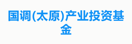 国调(太原)产业投资基金