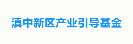 滇中新区产业引导基金