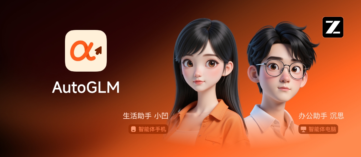 智谱推出 AutoGLM 2.0：给每个手机都装上通用 Agent