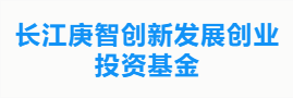 长江庚智创新发展创业投资基金