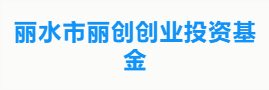 丽水市丽创创业投资基金