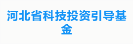 河北省科技投资引导基金