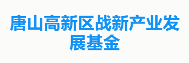 唐山高新区战新产业发展基金