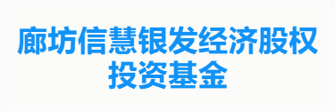 廊坊信慧银发经济股权投资基金