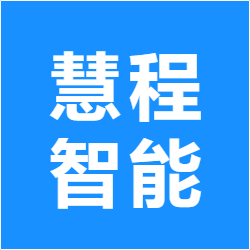 慧程智能