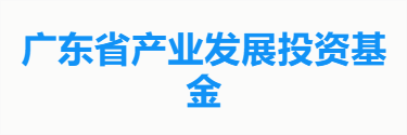 广东省产业发展投资基金