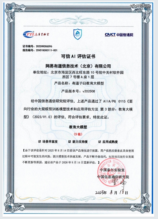 网易有道发布子曰教育大模型多款AI新品,定义教育AI应用能力L1-L5分级