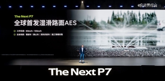 21.98万元起售！全新小鹏P7正式上市，AI豪华轿跑驶入智能驾驶新纪元
