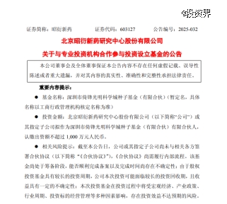 昭衍新药做LP，出资倚锋资本