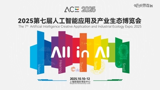 锁定魔都十月！ACE 2025智家×元宇宙×消费电子，AI 全场景爆发 抢先沉浸体验
