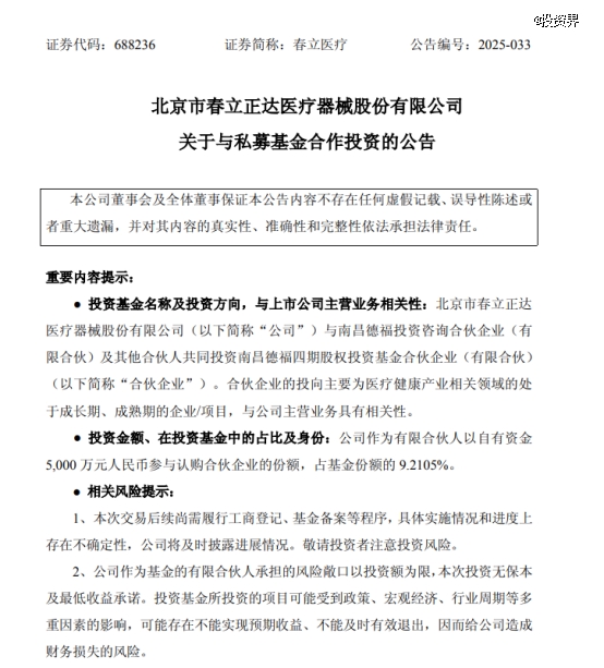 春立医疗做LP，参投医疗健康产业基金