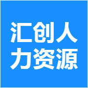 汇创人力资源