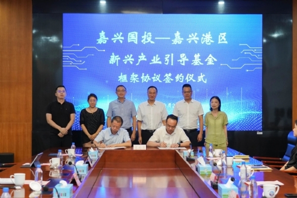 嘉兴国投设立一支新兴产业引导金