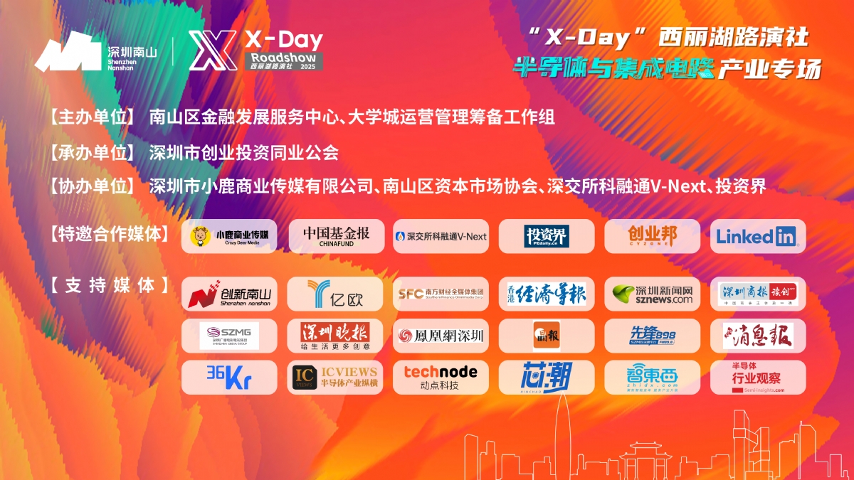 集链成章、芯动四方，「X-Day」西丽湖路演社半导体与集成电路产业专场成功举办