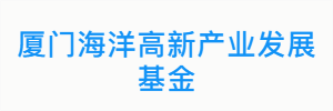 厦门海洋高新产业发展基金