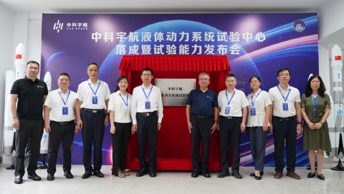 中科宇航液体动力系统试验中心落成暨试验能力发布会圆满召开