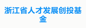 浙江省人才发展创投基金