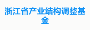 浙江省产业结构调整基金