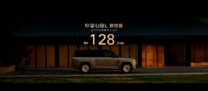 售价128万元起，仰望U8L鼎世版正式上市