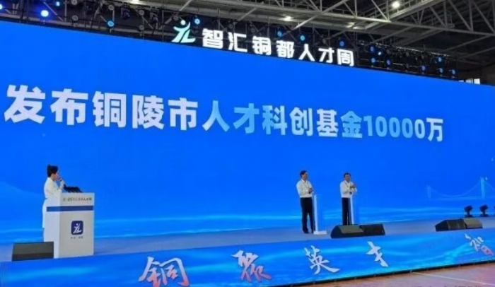 铜陵发布1亿元人才科创基金