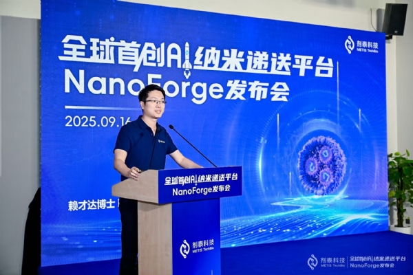 剂泰科技发布全球首个AI纳米递送平台NanoForge