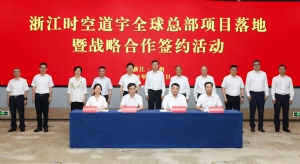 首發(fā)|時空道宇獲浙江新能源汽車產(chǎn)業(yè)基金20億元投資，全球總部落地杭州