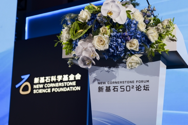 「新基石50²论坛」在深开幕
