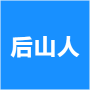 后山人