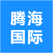 腾海国际