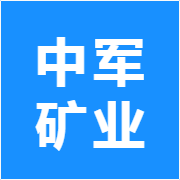 中军矿业