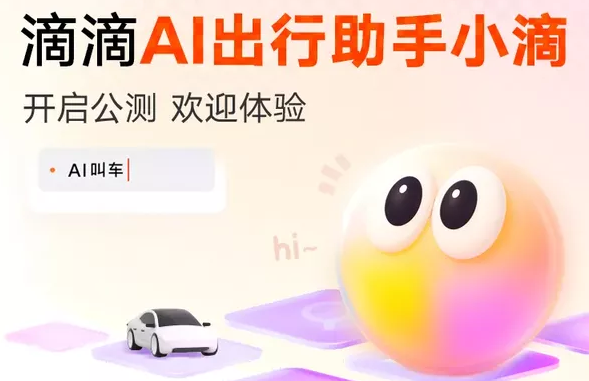 滴滴AI出行助手「小滴」開啟公測，提供定制化用車方案