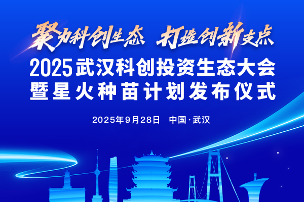 投资界直击：2025武汉科创投资生态大会暨星火种苗计划发布仪式