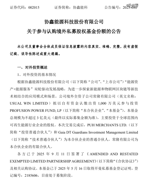 协鑫、晶科共同参设一支境外基金