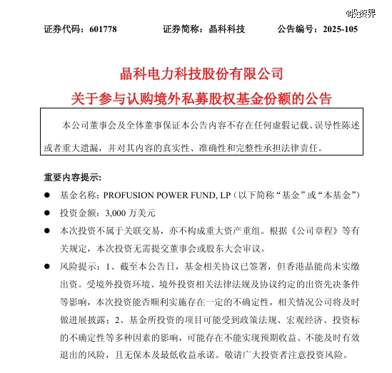 协鑫、晶科共同参设一支境外基金