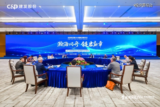 深析海外新机遇，建发股份主办全球供应链CEO圆桌战略对话，解码企业全球化“链”动力