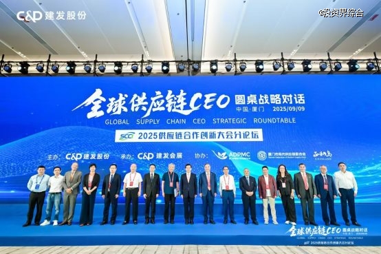 深析海外新机遇，建发股份主办全球供应链CEO圆桌战略对话，解码企业全球化“链”动力