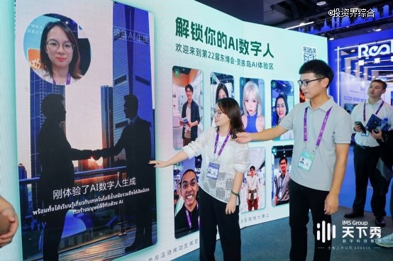 聚焦东博会｜天下秀携AI“灵感岛”亮相人工智能馆，多语种数字人引热潮