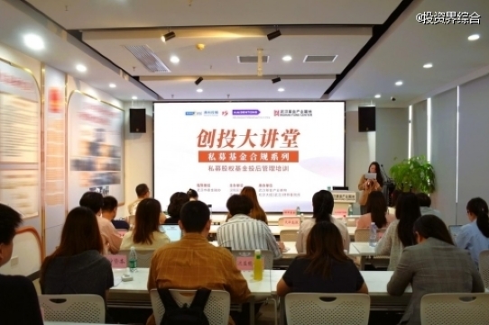 「创投大讲堂」解码私募股权基金投后管理合规之道