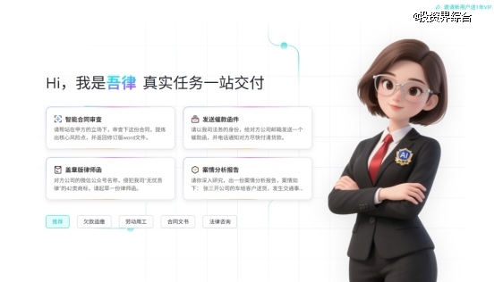 幂律智能推出首款能交付真实法律任务的AI 律师——吾律