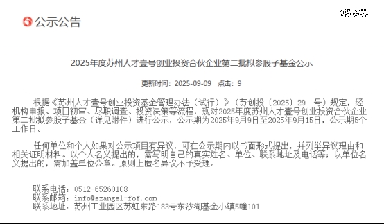苏州人才壹号基金出资6家GP