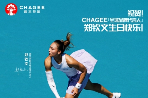 郑钦文，霸王茶姬首位全球品牌代言人