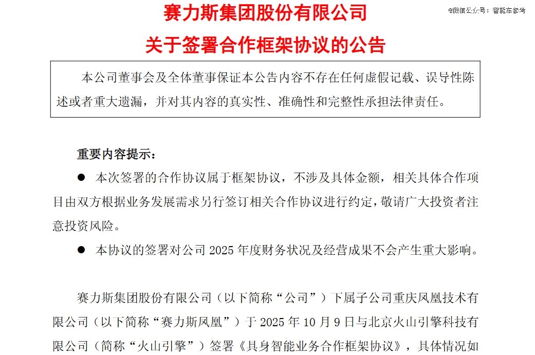 赛力斯,进军具身智能