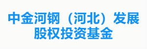 中金河钢（河北）发展股权投资基金