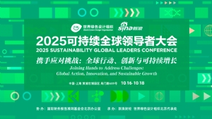 2025可持续全球领导者大会即将在上海举行